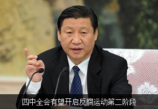 四中全会有望开启反腐运动第二阶段