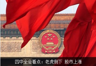 四中全会看点：老虎倒下 股市上涨